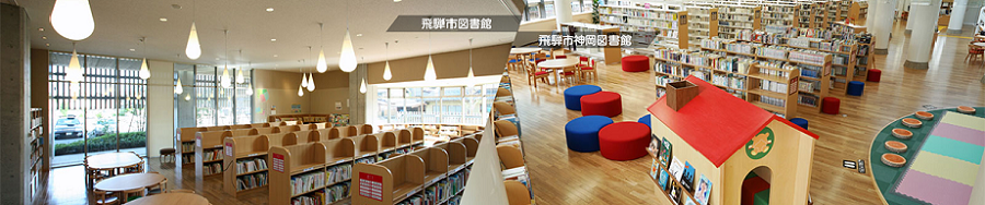飛騨市図書館のイメージ画像